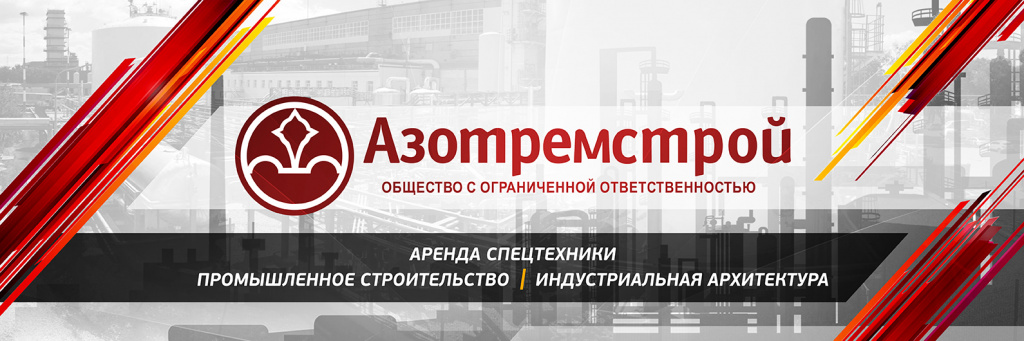 AZOTREMSTROJ_vk_main.jpg